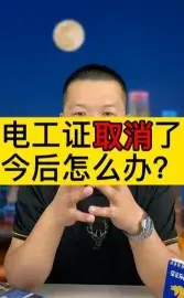 电工证