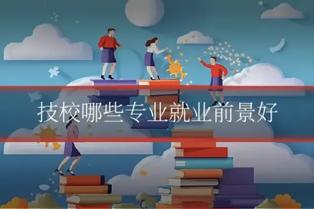 技校哪些专业就业前景好