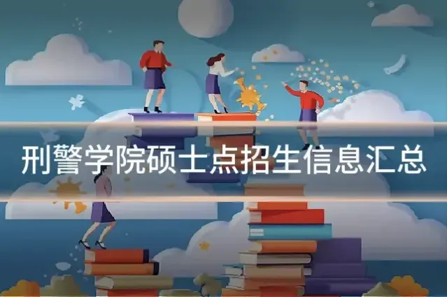 刑警学院硕士点招生信息汇总