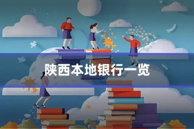 陕西本地银行一览