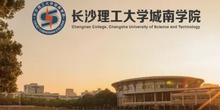 长沙理工大学