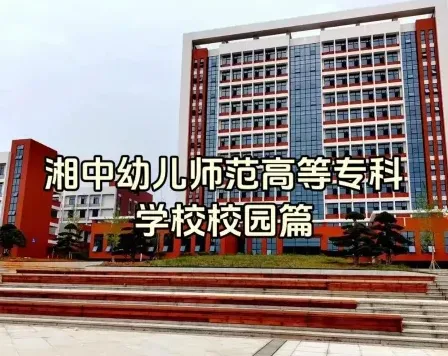 幼儿师范