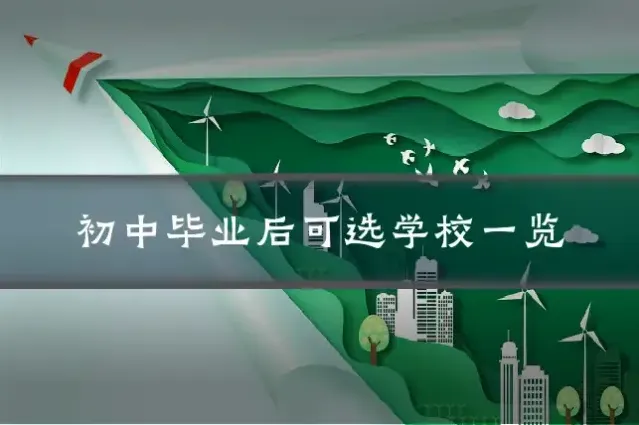 初中毕业后可选学校一览