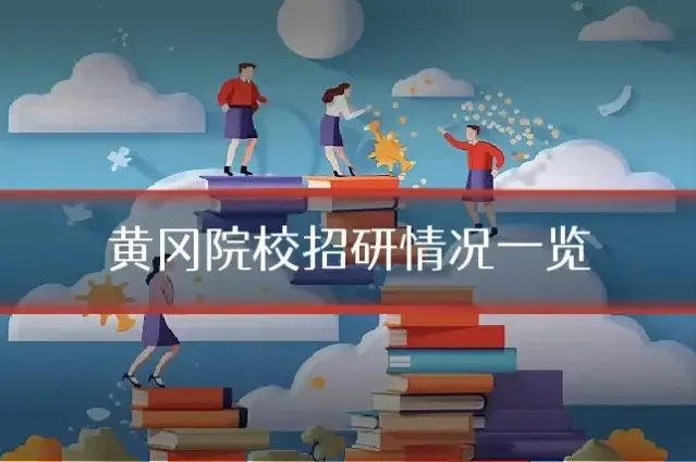 黄冈院校招研情况一览