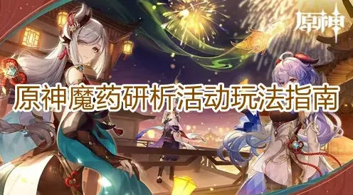 原神研析