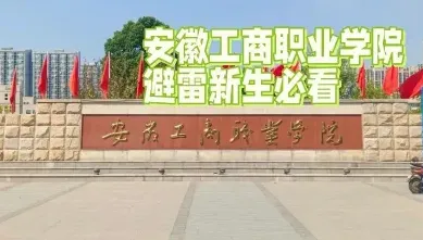安徽工商