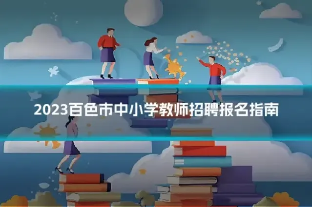 2023百色市中小学教师招聘报名指南