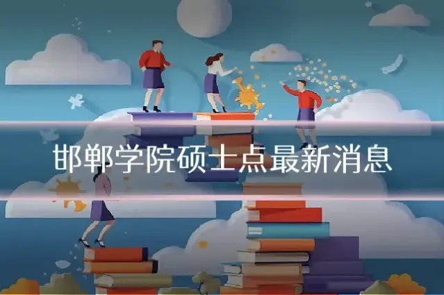 邯郸学院硕士点最新消息
