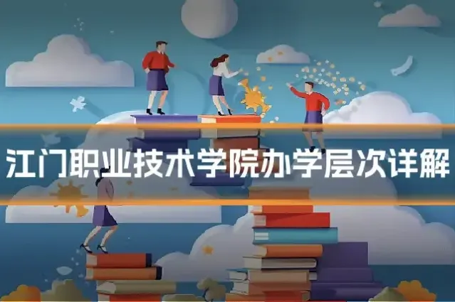 江门职业技术学院办学层次详解