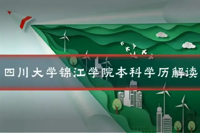 四川大学锦江学院本科学历解读