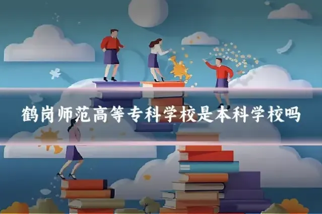 鹤岗师范高等专科学校是本科学校吗