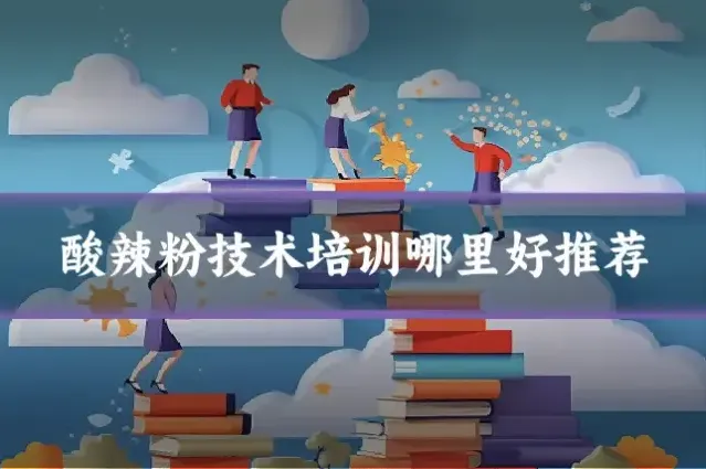 酸辣粉技术培训哪里好推荐
