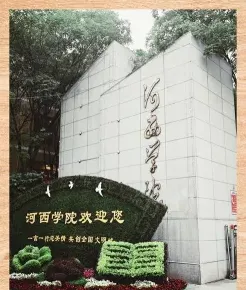 学院