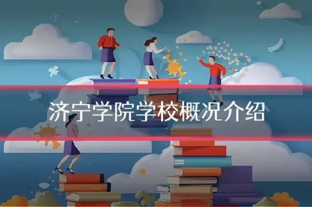 济宁学院学校概况介绍