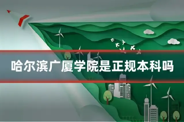 哈尔滨广厦学院是正规本科吗
