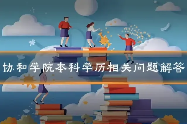 协和学院本科学历相关问题解答