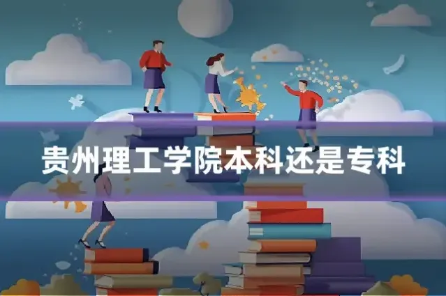 贵州理工学院本科还是专科