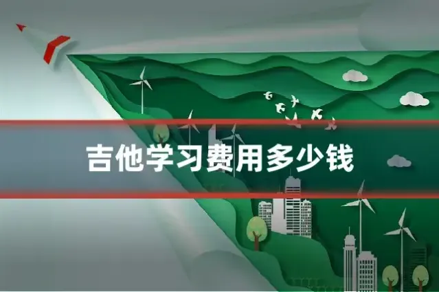 吉他学习费用多少钱