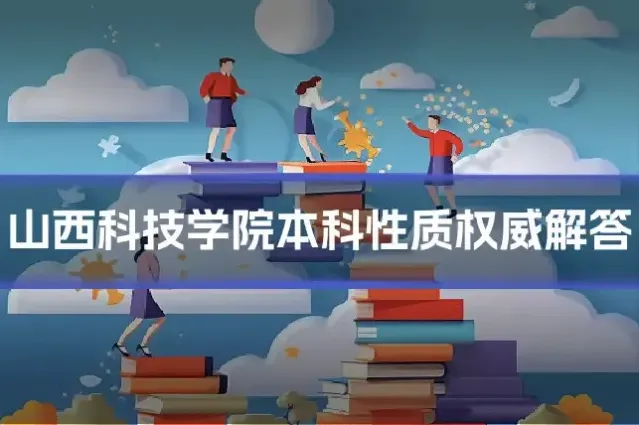 山西科技学院本科性质权威解答