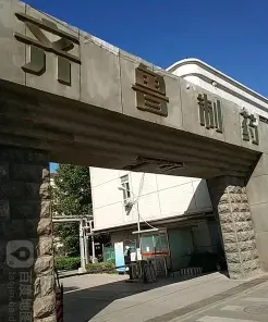 齐鲁制药