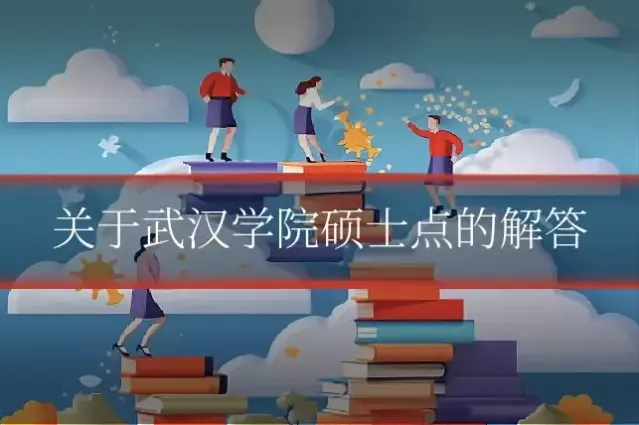 关于武汉学院硕士点的解答