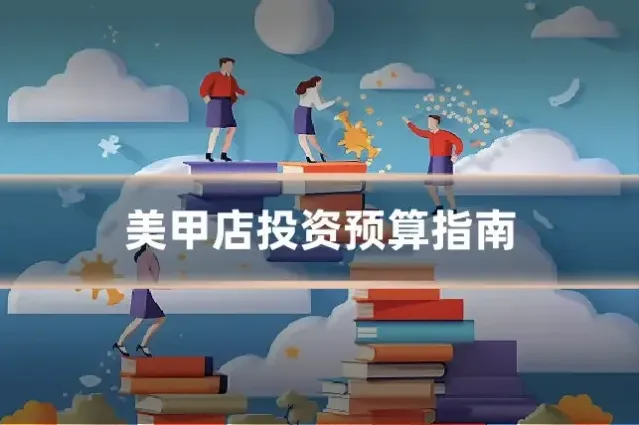 美甲店投资预算指南