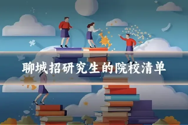 聊城招研究生的院校清单