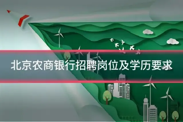 北京农商银行招聘岗位及学历要求