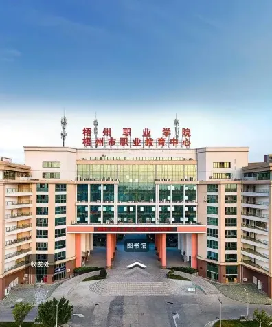 梧州职业学院