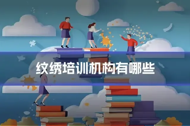 纹绣培训机构有哪些