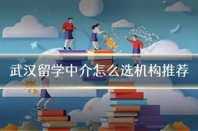 武汉留学中介怎么选机构推荐