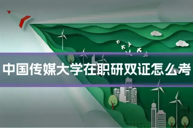 中国传媒大学在职研双证怎么考