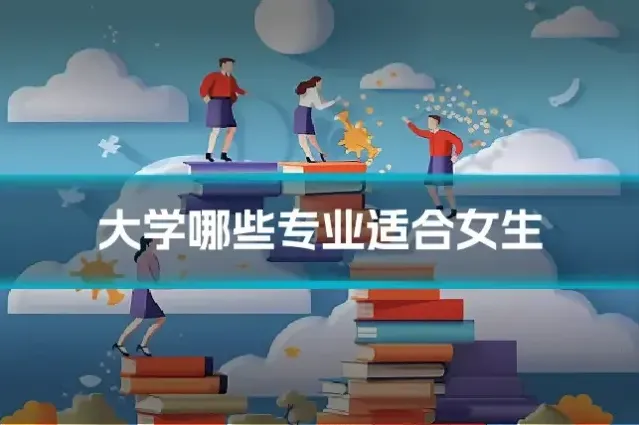 大学哪些专业适合女生