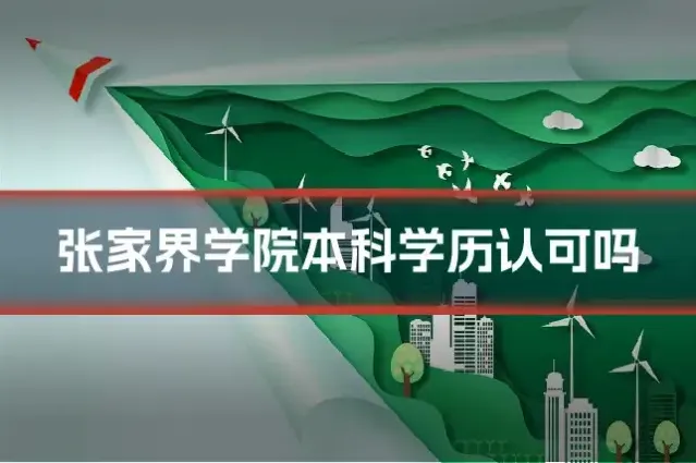 张家界学院本科学历认可吗