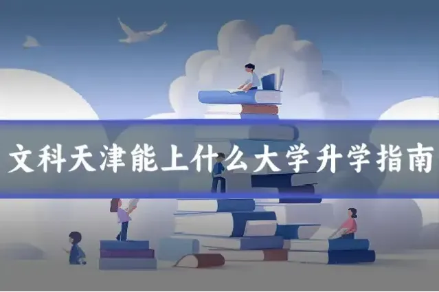 文科天津能上什么大学升学指南