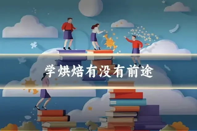 学烘焙有没有前途