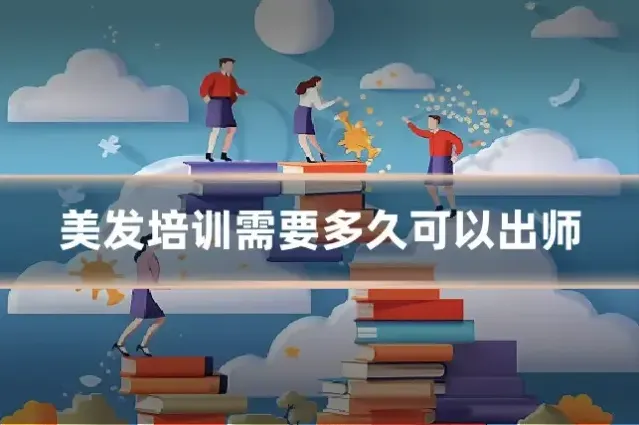 美发培训需要多久可以出师