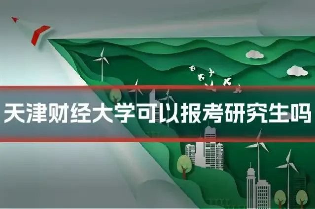 天津财经大学可以报考研究生吗