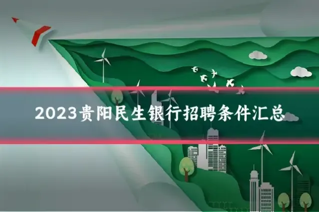 2023贵阳民生银行招聘条件汇总