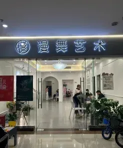 舞蹈学校