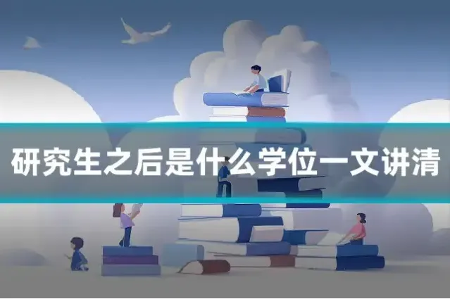 研究生之后是什么学位一文讲清