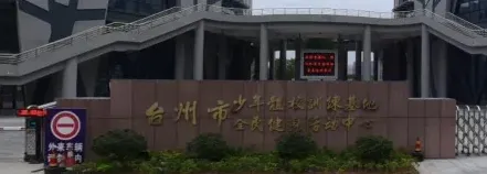 体校
