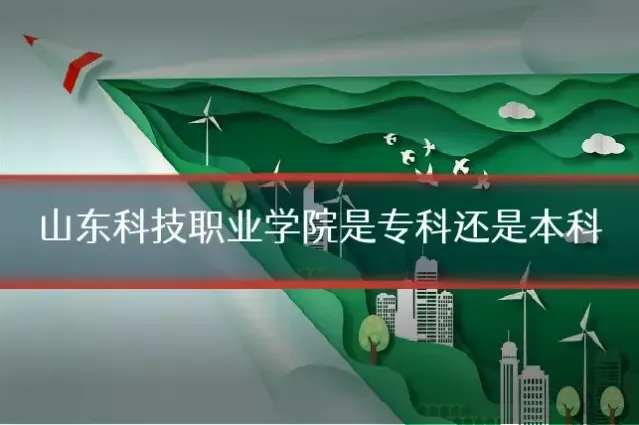 山东科技职业学院是专科还是本科