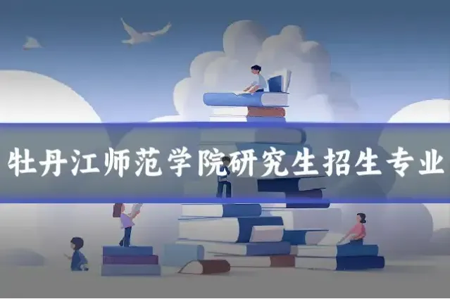 牡丹江师范学院研究生招生专业