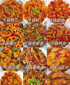 干锅菜