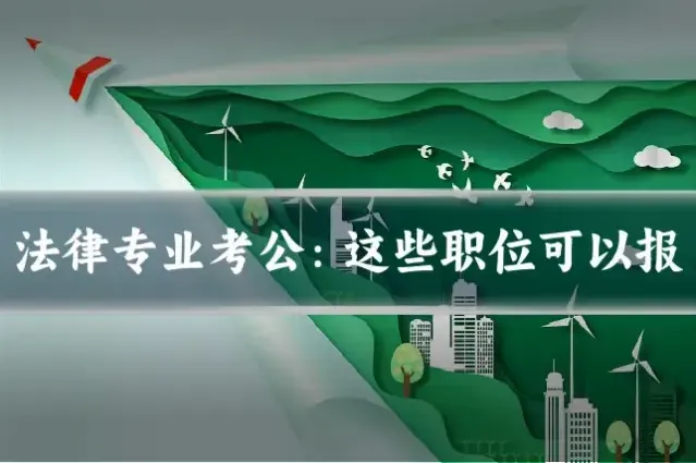 法律专业考公:这些职位可以报
