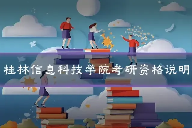 桂林信息科技学院考研资格说明