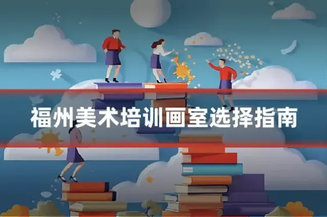 福州美术培训画室选择指南