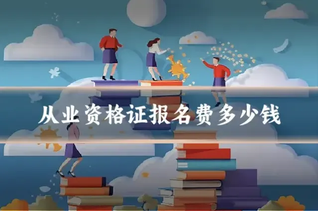 从业资格证报名费多少钱