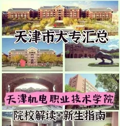 天津机电